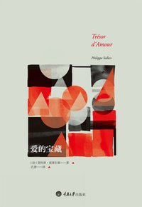 爱的宝藏 (重庆大学出版社/楚尘文化 2014)