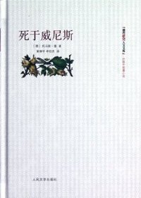 死于威尼斯 (人民文学出版社 2012)