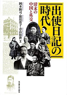 出使日記の時代