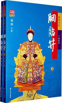 胭脂井 (华夏出版社 2008)