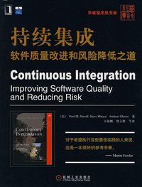 持续集成 (机械工业出版社 2008)