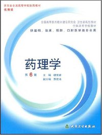 药理学 (人民卫生出版社 2005)