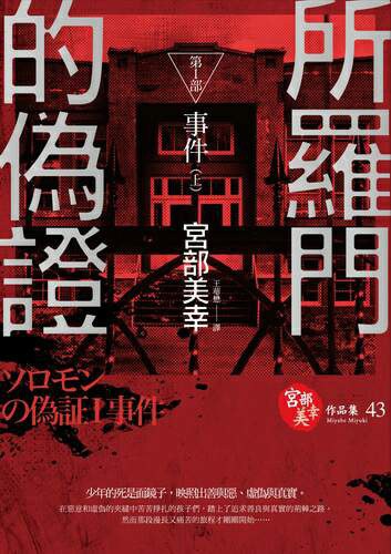 所羅門的偽證I事件(上)