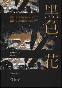 黑色花 (漫遊者文化 2020)