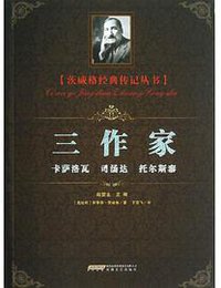 三作家 (安徽文艺出版社 2012)