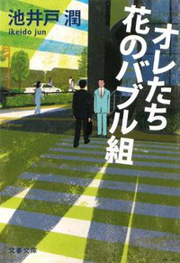 オレたち花のバブル組 (文藝春秋 2010)