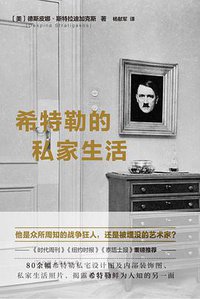 希特勒的私家生活 (中国友谊出版公司 2017)