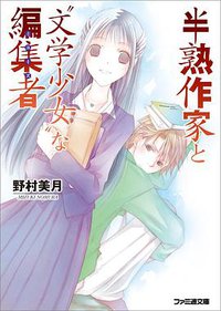 半熟作家と“文学少女”な編集者 (エンターブレイン 2011)