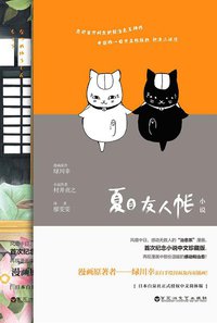 夏目友人帐 (百花洲文艺出版社 2016)