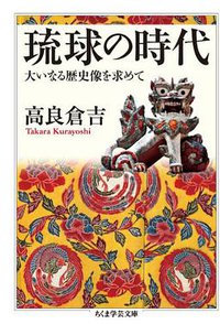 琉球の時代 (筑摩書房 2012)