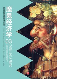 魔鬼经济学3 (中信出版社 2016)