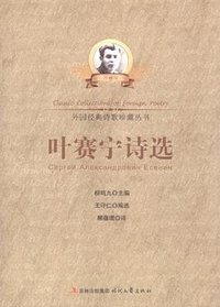 叶赛宁诗选 (时代文艺出版社 2012)