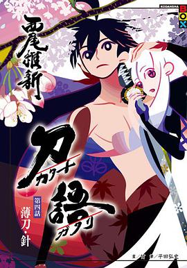 刀語 第四話
