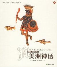 美洲神话 (希望出版社 2007)