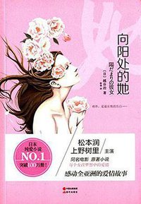 向阳处的她 (现代出版社 2016)