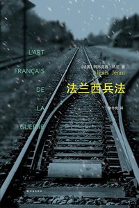 法兰西兵法 (译林出版社 2015)