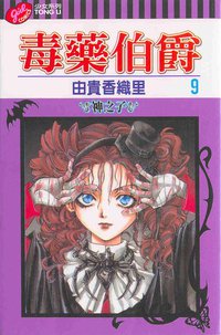 毒藥伯爵(09) (東立 2004)