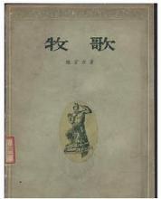 牧歌
