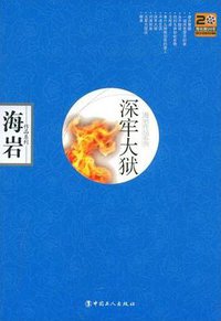 深牢大狱 (中国工人出版社 2008)