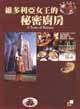 維多利亞女王的秘密廚房 (墨刻 1999)