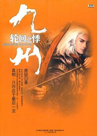 九州·轮回之悸 (万卷出版公司 2010)