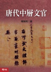 唐代中層文官