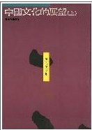 中國文化的展望