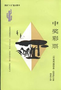 中奖彩票 (云南人民出版社 1993)
