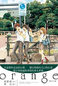 orange橘色奇迹 3 (长江出版社 2016)