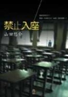 禁止入座