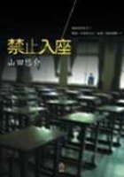 禁止入座