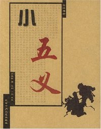 小五义 (北京十月文艺出版社 1995)