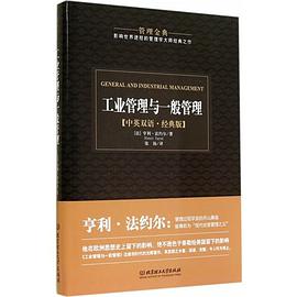 工业管理与一般管理（管理金典）