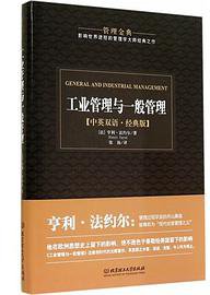 工业管理与一般管理（管理金典） (北京理工大学出版社)