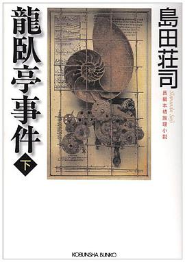 龍臥亭事件〈下〉
