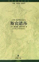 斯宾诺莎 (中华书局 2002)