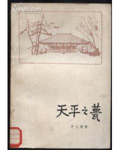 天平之甍