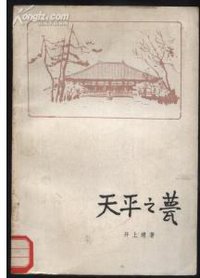 天平之甍 (人民文学出版社 1980)