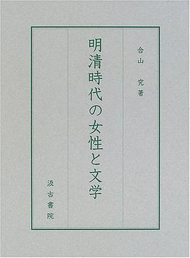 明清時代の女性と文学