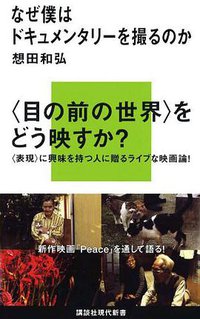 なぜ僕はドキュメンタリーを撮るのか (講談社 2011)