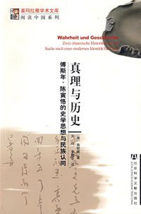 真理与历史 (社会科学文献出版社 2008)