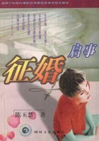 征婚启事 (四川文艺出版社 1999)