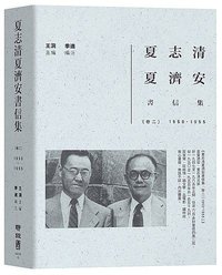 夏志清夏濟安書信集. 卷二(1950-1955)