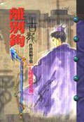 離別鉤 (風雲時代出版股份有限公司)