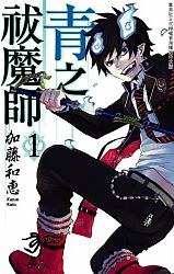 青之祓魔師 Vol.01