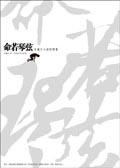 命若琴弦－史鐵生小說精選集＜愛讀文學系.>