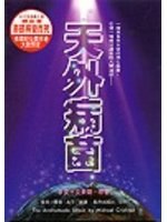 天外病菌