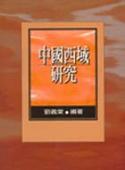 中国西域研究