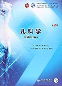 儿科学（第9版） (人民卫生出版社 2018)