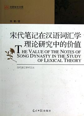 宋代笔记在汉语词汇学理论研究中的价值